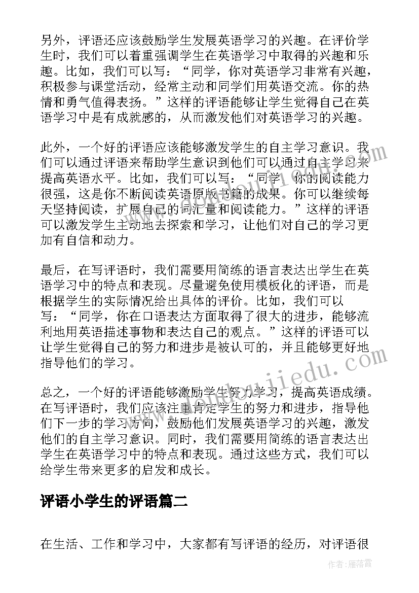 2023年评语小学生的评语 小学英语心得体会评语(通用8篇)