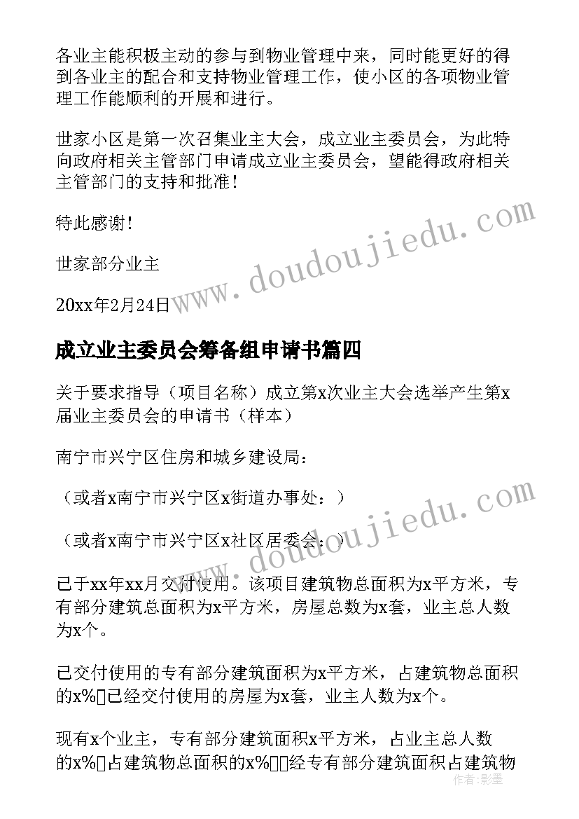 最新成立业主委员会筹备组申请书(精选5篇)