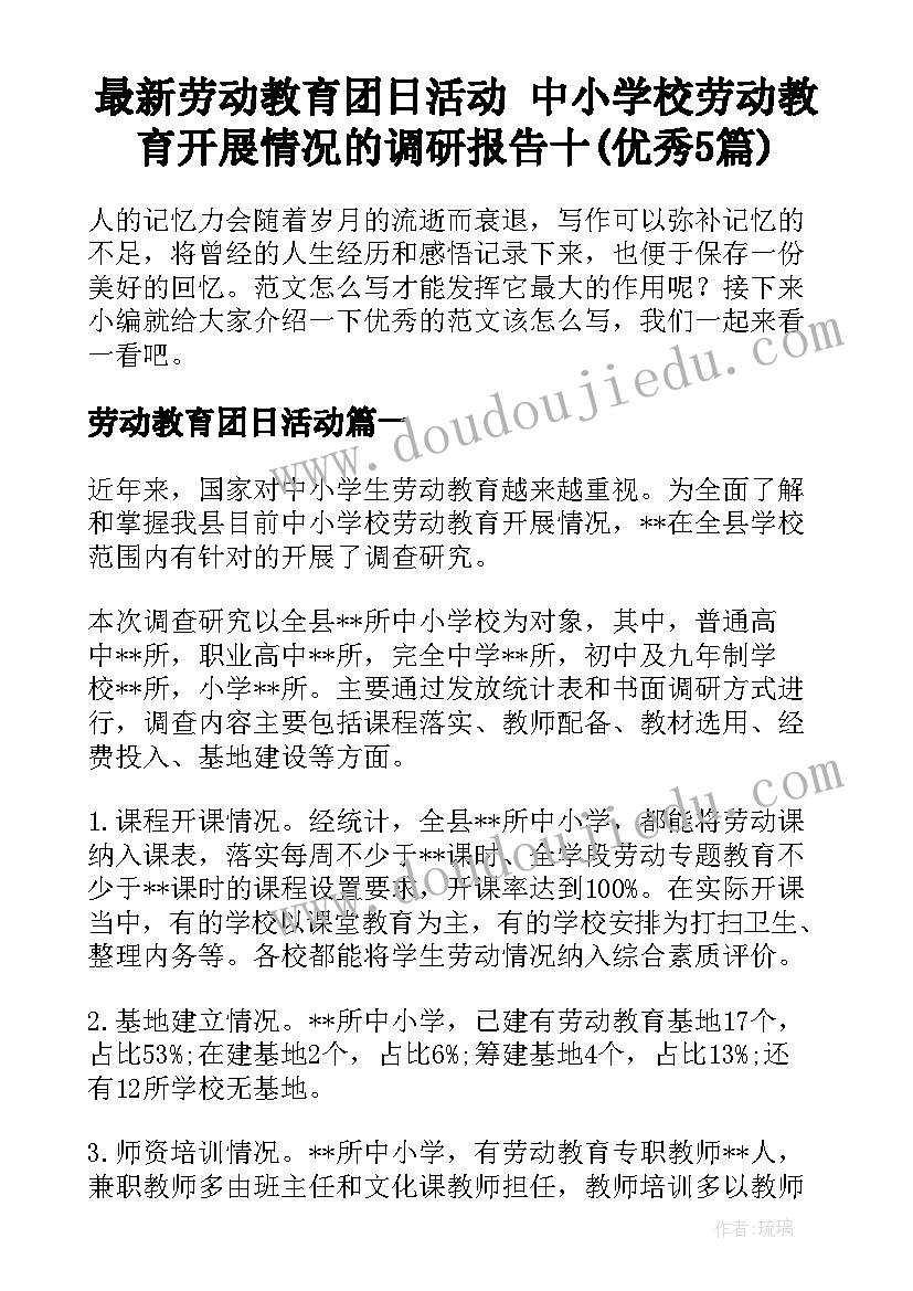 最新劳动教育团日活动 中小学校劳动教育开展情况的调研报告十(优秀5篇)