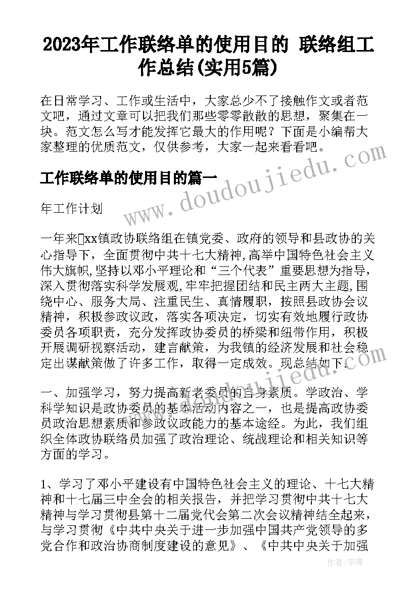 2023年工作联络单的使用目的 联络组工作总结(实用5篇)