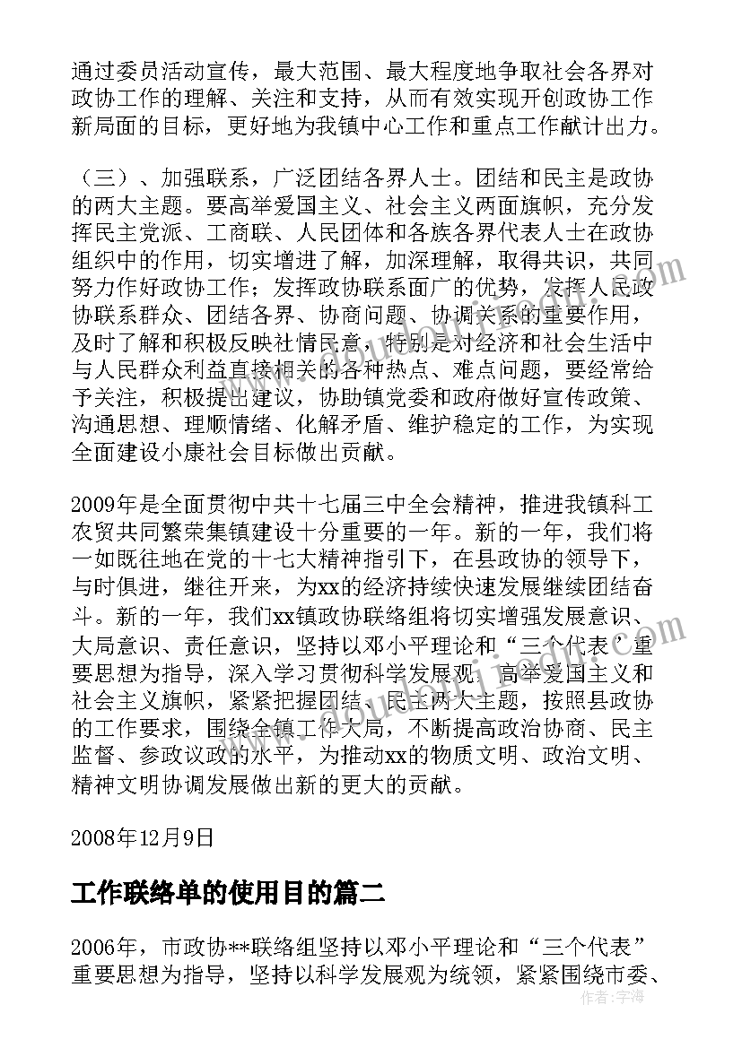 2023年工作联络单的使用目的 联络组工作总结(实用5篇)