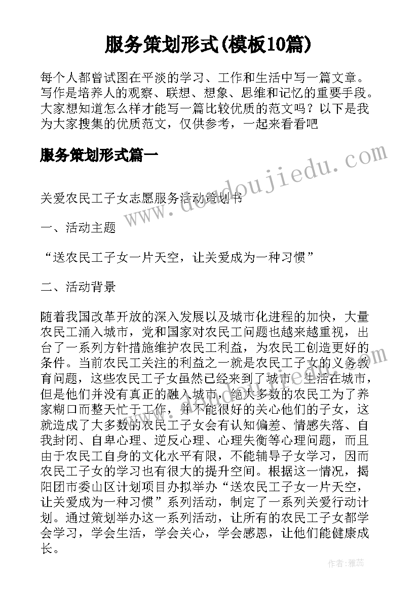 服务策划形式(模板10篇)