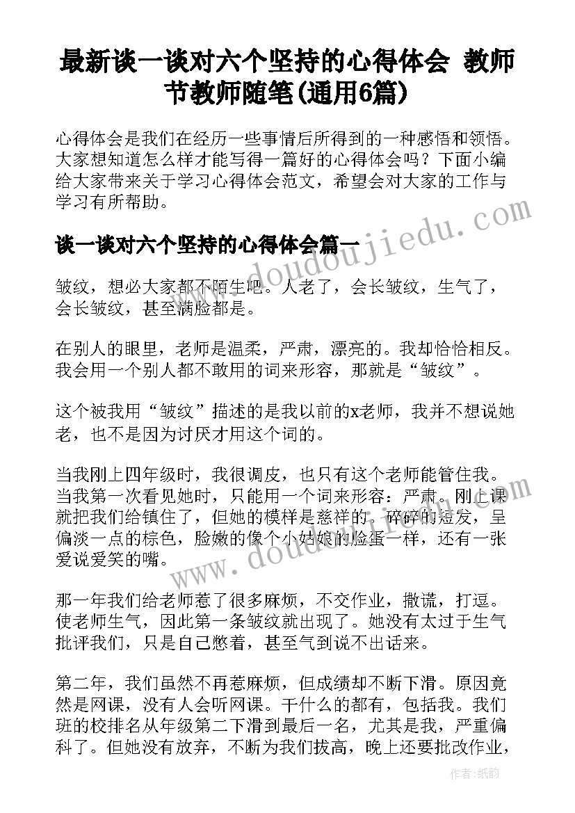 最新谈一谈对六个坚持的心得体会 教师节教师随笔(通用6篇)