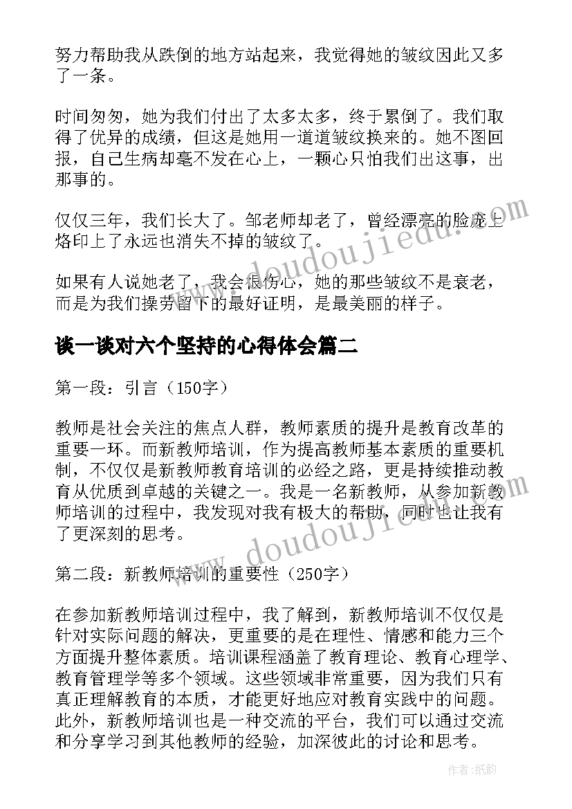 最新谈一谈对六个坚持的心得体会 教师节教师随笔(通用6篇)