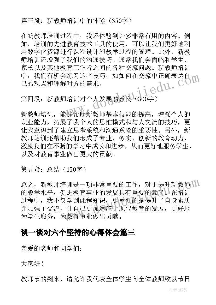 最新谈一谈对六个坚持的心得体会 教师节教师随笔(通用6篇)