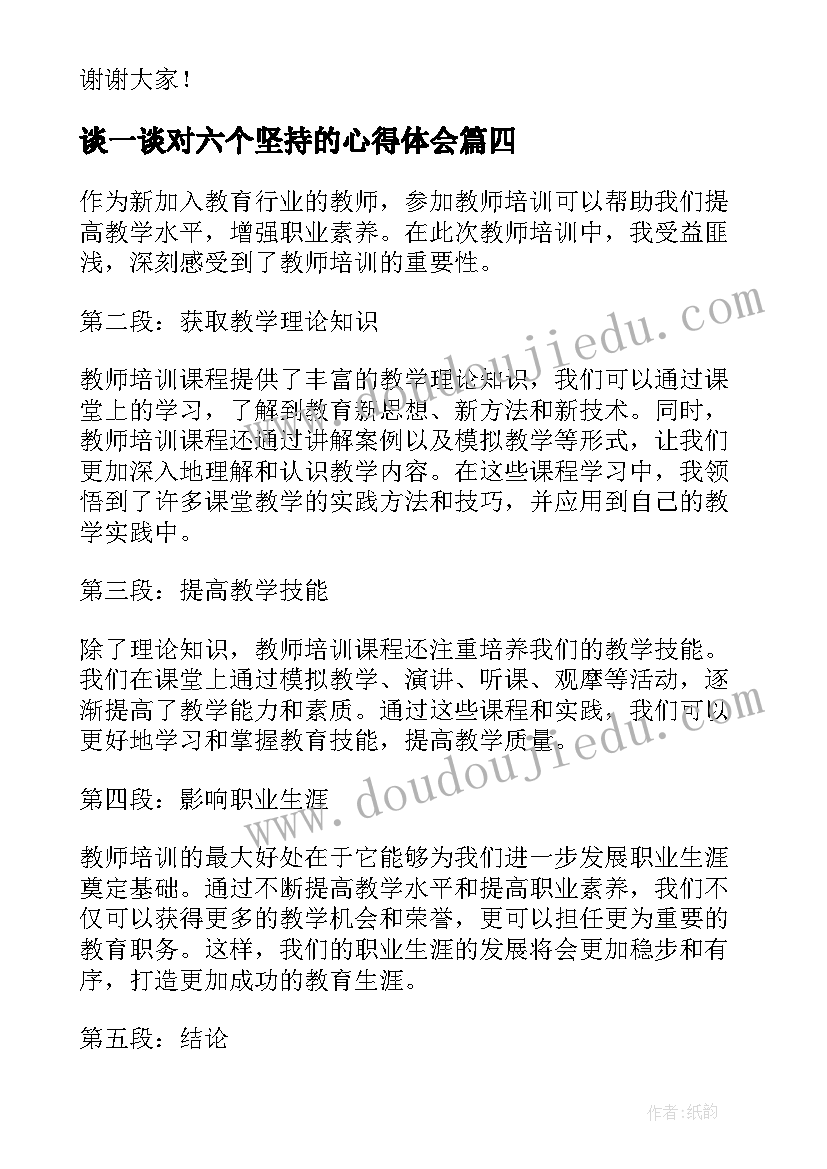 最新谈一谈对六个坚持的心得体会 教师节教师随笔(通用6篇)