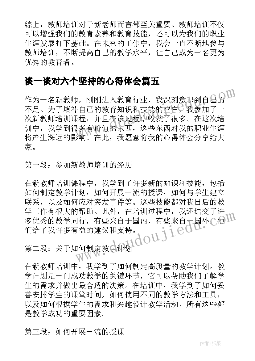 最新谈一谈对六个坚持的心得体会 教师节教师随笔(通用6篇)