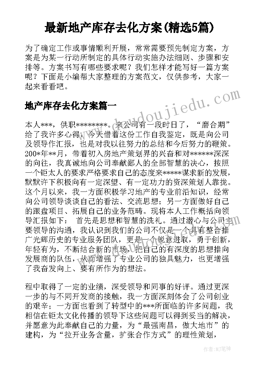 最新地产库存去化方案(精选5篇)