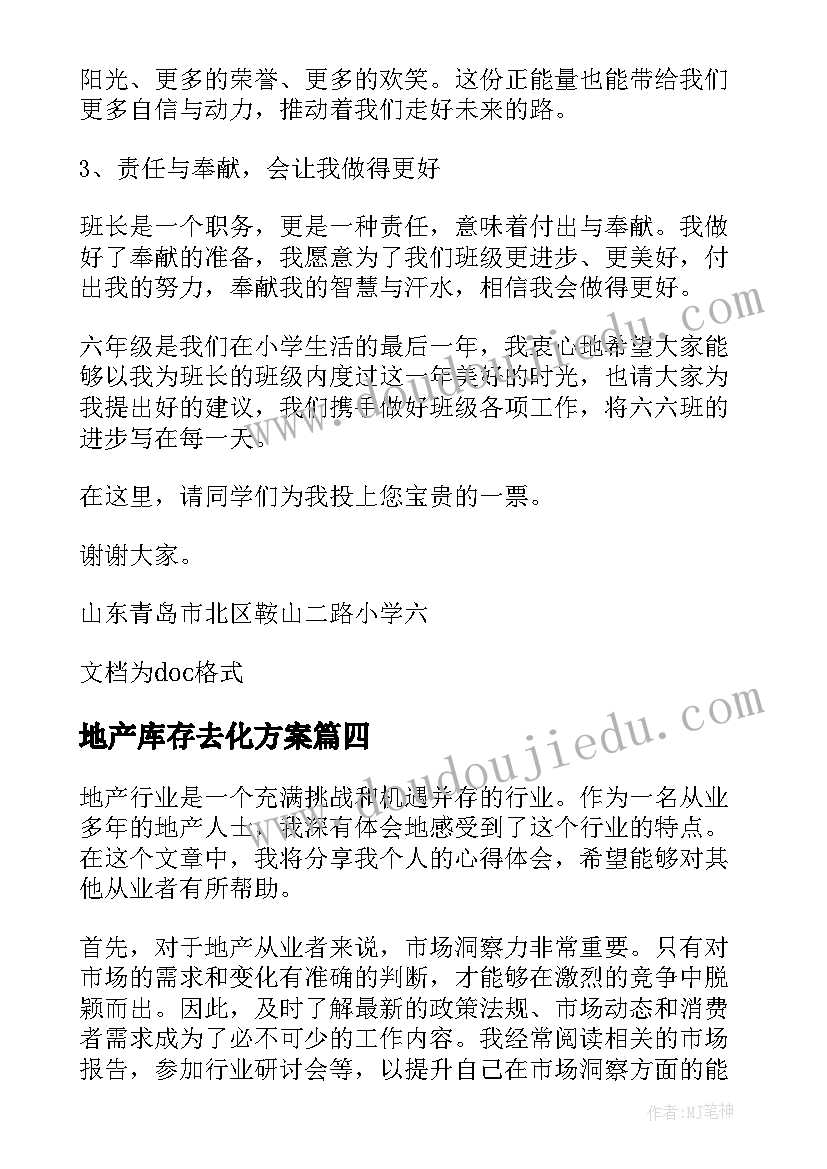 最新地产库存去化方案(精选5篇)