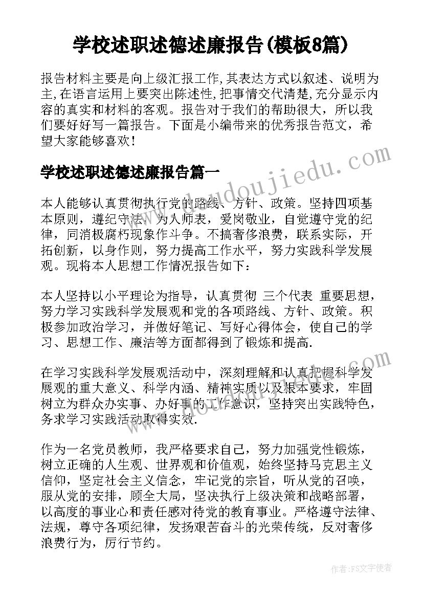 学校述职述德述廉报告(模板8篇)