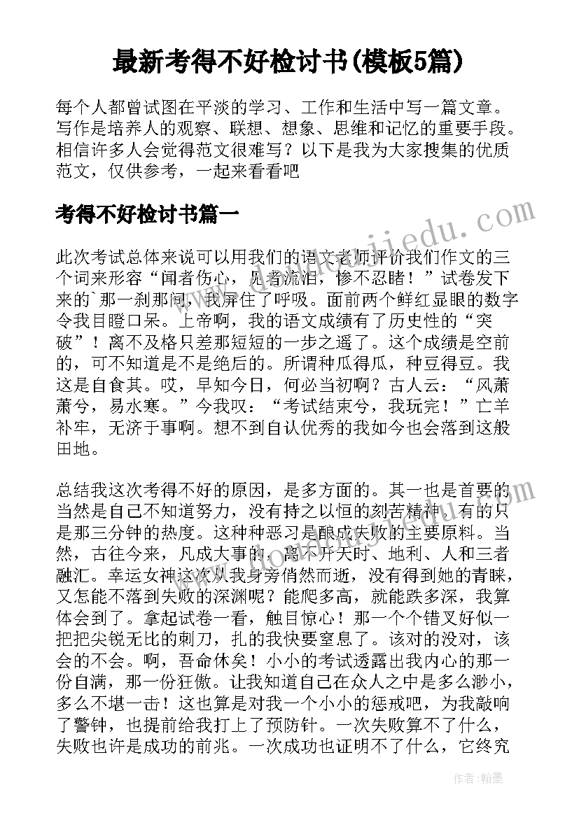 最新考得不好检讨书(模板5篇)