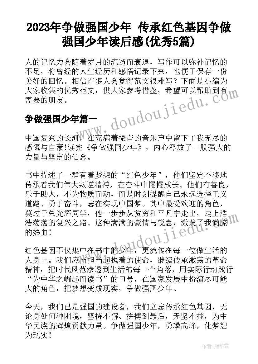 2023年争做强国少年 传承红色基因争做强国少年读后感(优秀5篇)