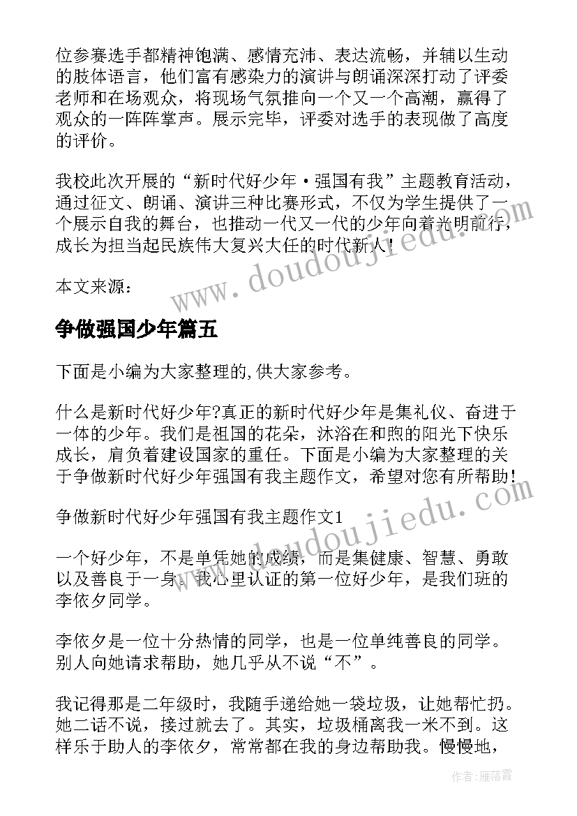 2023年争做强国少年 传承红色基因争做强国少年读后感(优秀5篇)