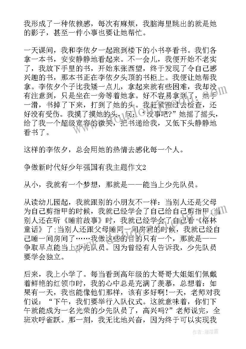 2023年争做强国少年 传承红色基因争做强国少年读后感(优秀5篇)