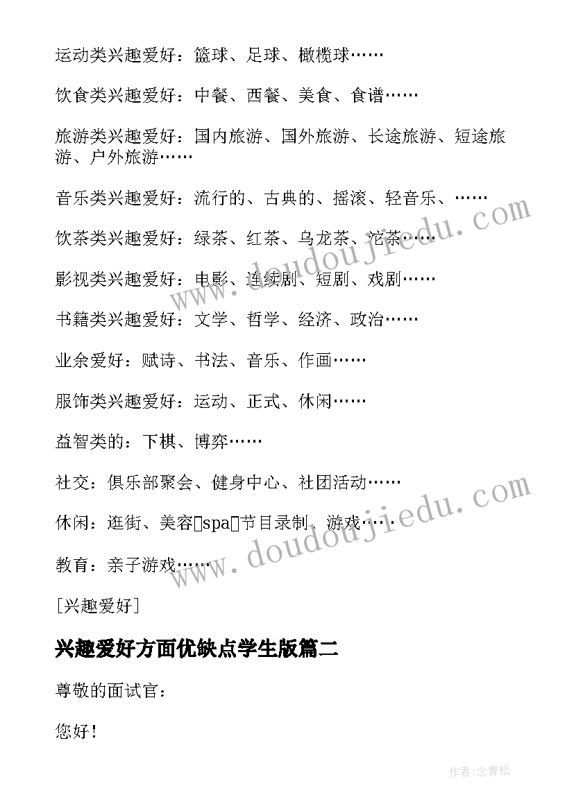 最新兴趣爱好方面优缺点学生版 小学生自我介绍兴趣爱好方面(大全5篇)