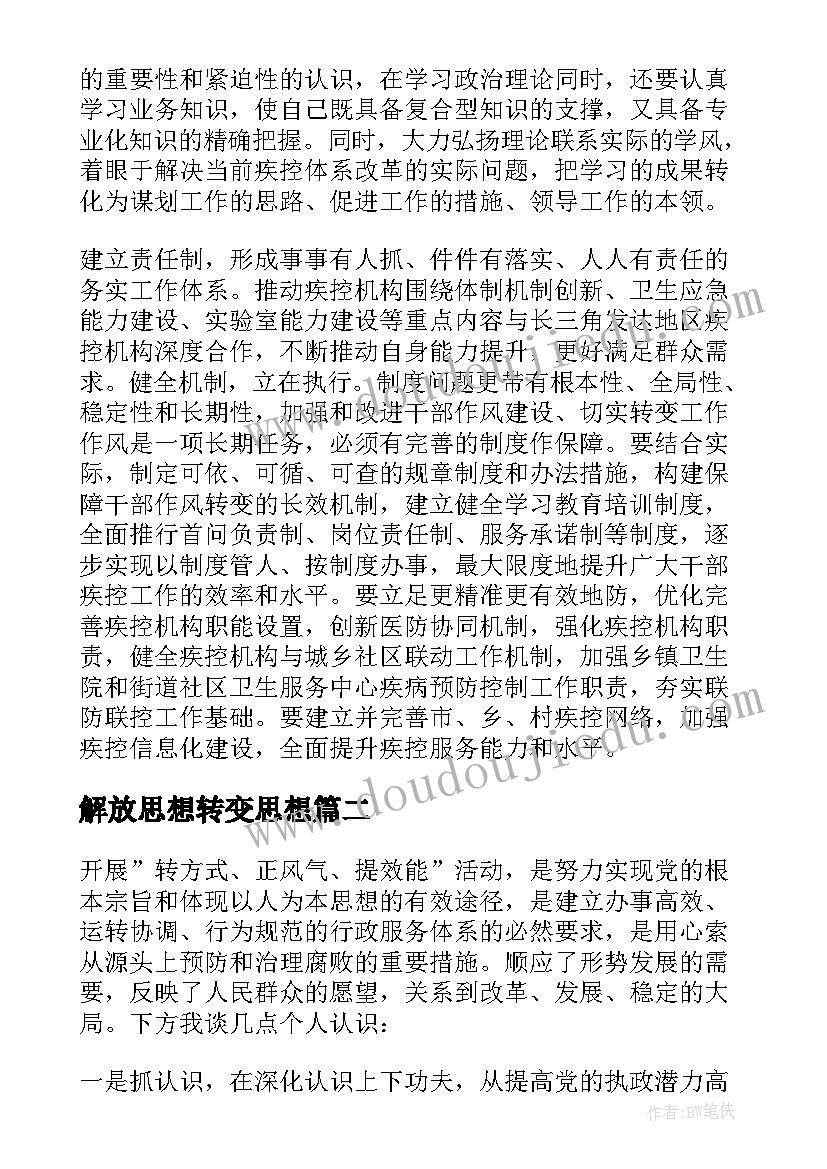 解放思想转变思想 解放思想转变作风演讲比赛(优秀5篇)