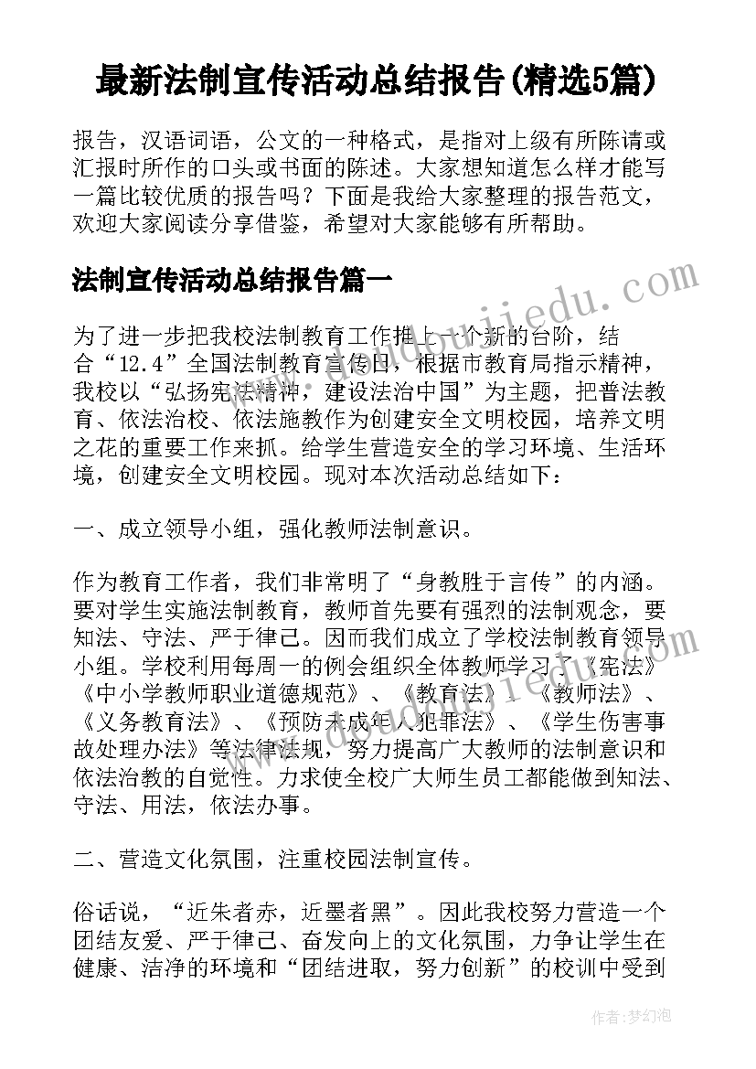 最新法制宣传活动总结报告(精选5篇)