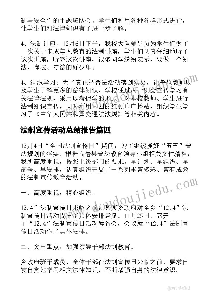 最新法制宣传活动总结报告(精选5篇)