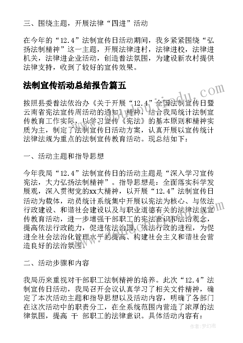 最新法制宣传活动总结报告(精选5篇)