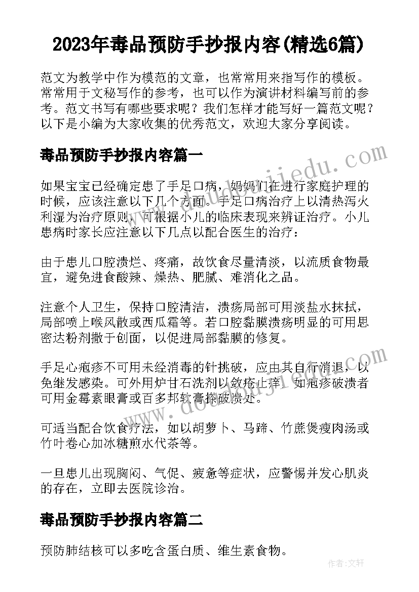 2023年毒品预防手抄报内容(精选6篇)