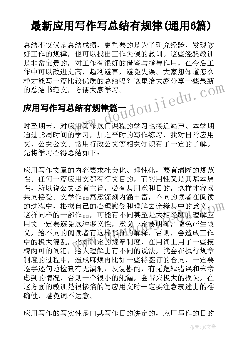 最新应用写作写总结有规律(通用6篇)