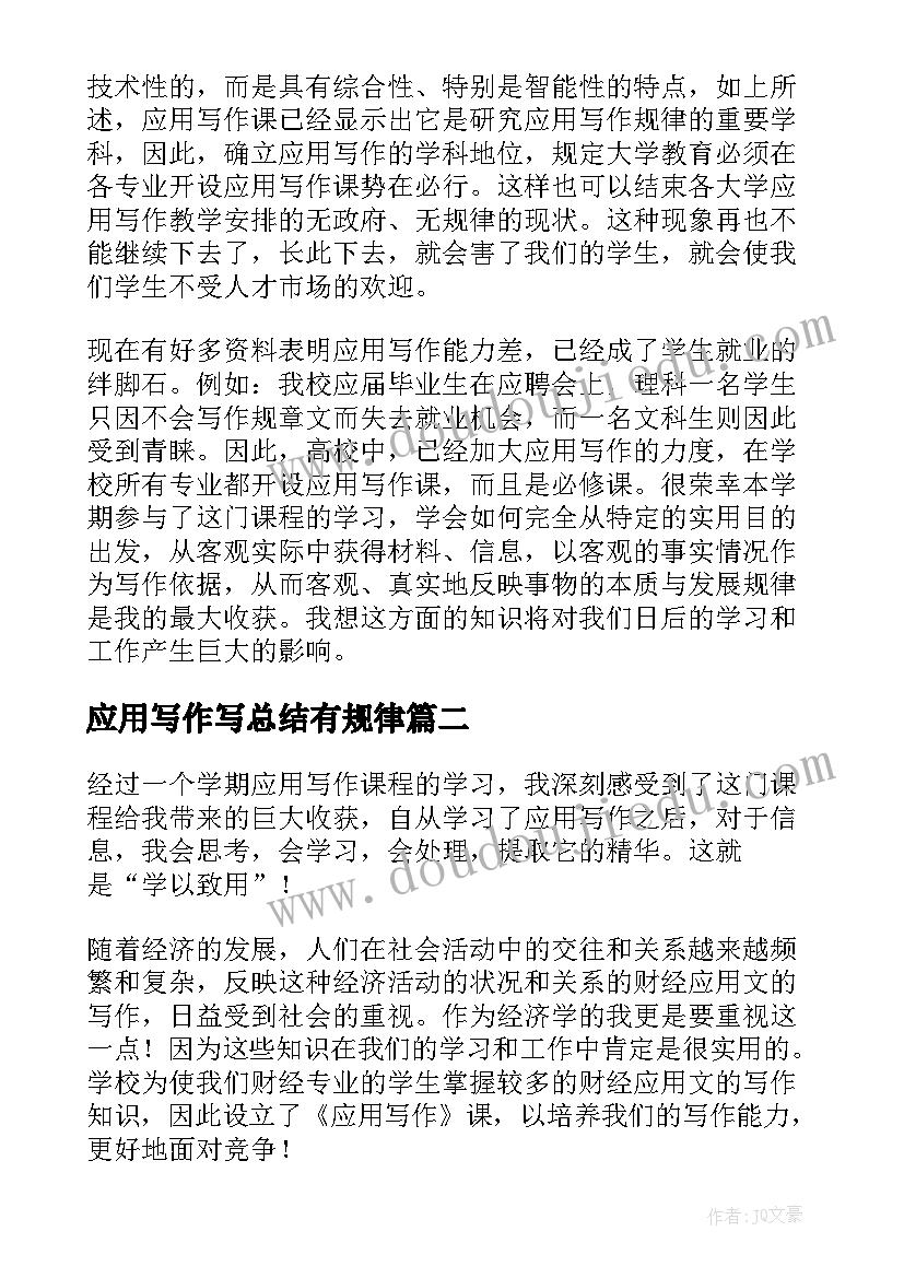 最新应用写作写总结有规律(通用6篇)