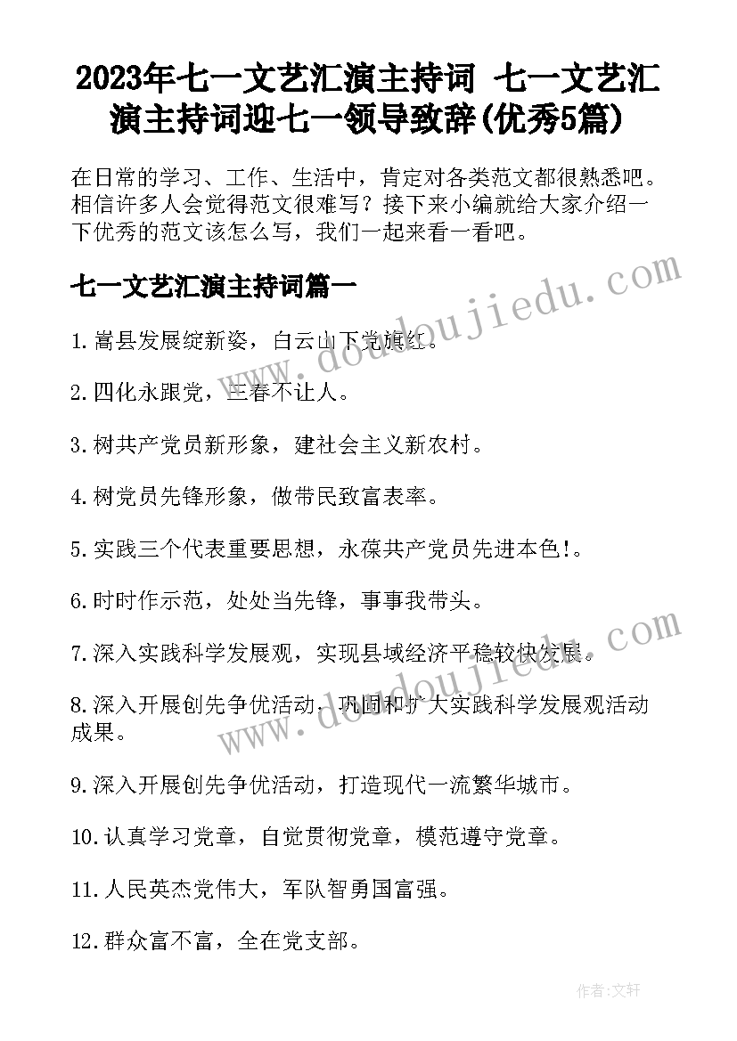 2023年七一文艺汇演主持词 七一文艺汇演主持词迎七一领导致辞(优秀5篇)