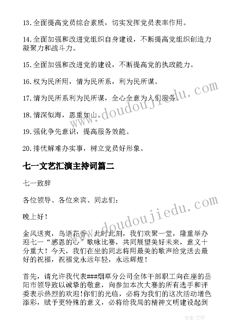 2023年七一文艺汇演主持词 七一文艺汇演主持词迎七一领导致辞(优秀5篇)