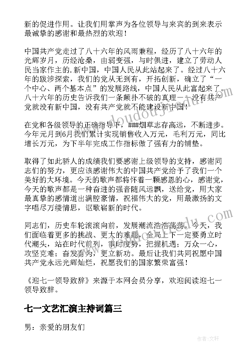 2023年七一文艺汇演主持词 七一文艺汇演主持词迎七一领导致辞(优秀5篇)