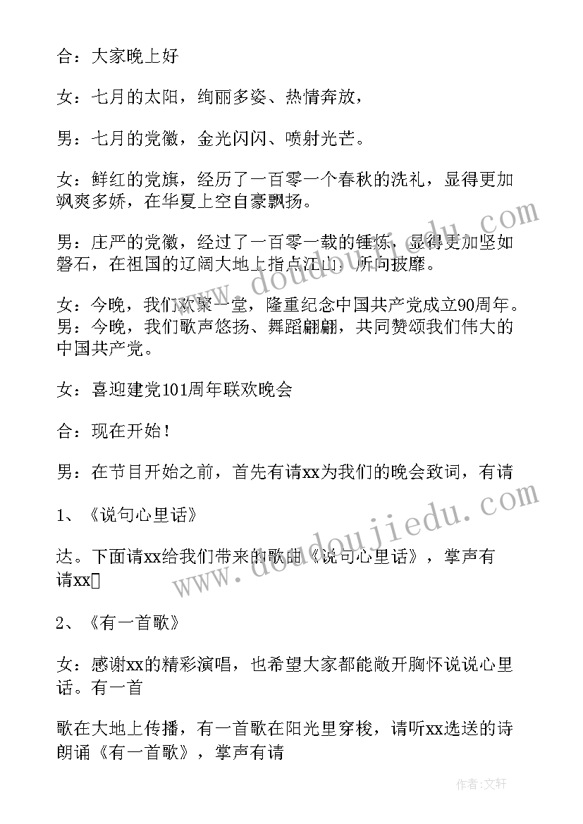 2023年七一文艺汇演主持词 七一文艺汇演主持词迎七一领导致辞(优秀5篇)