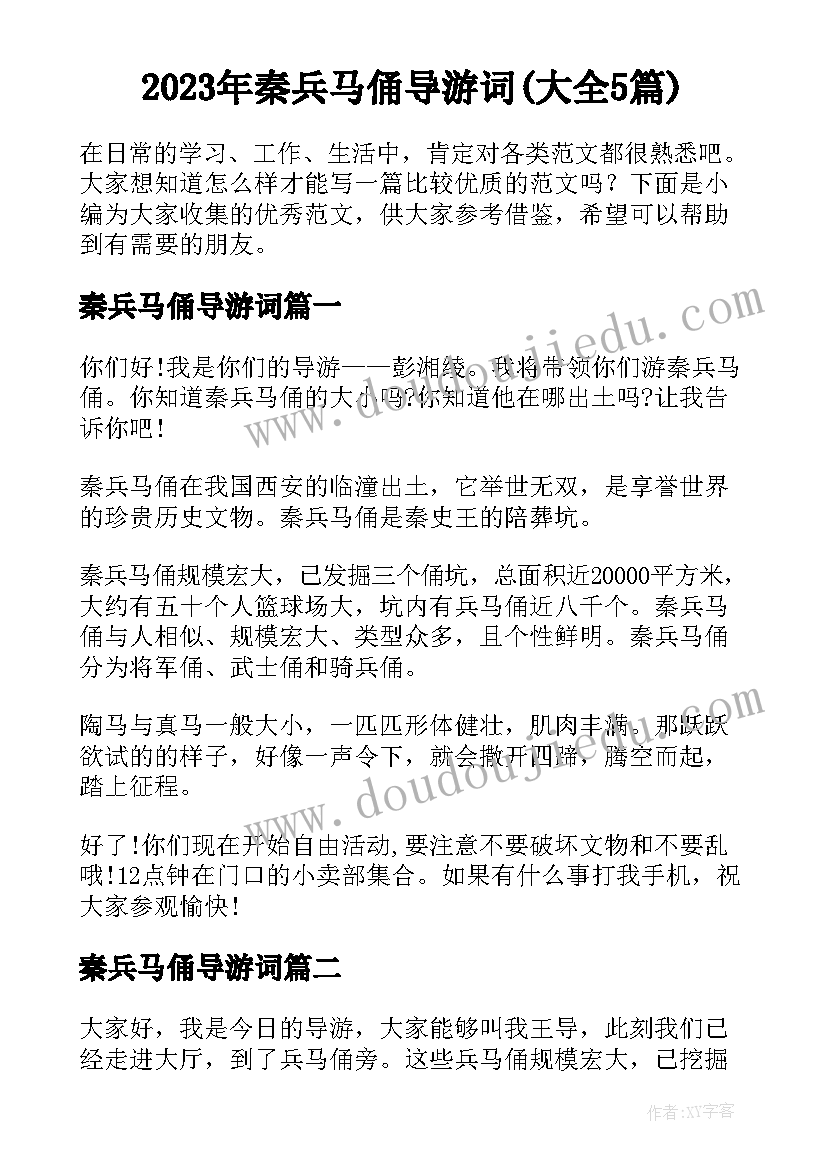 2023年秦兵马俑导游词(大全5篇)