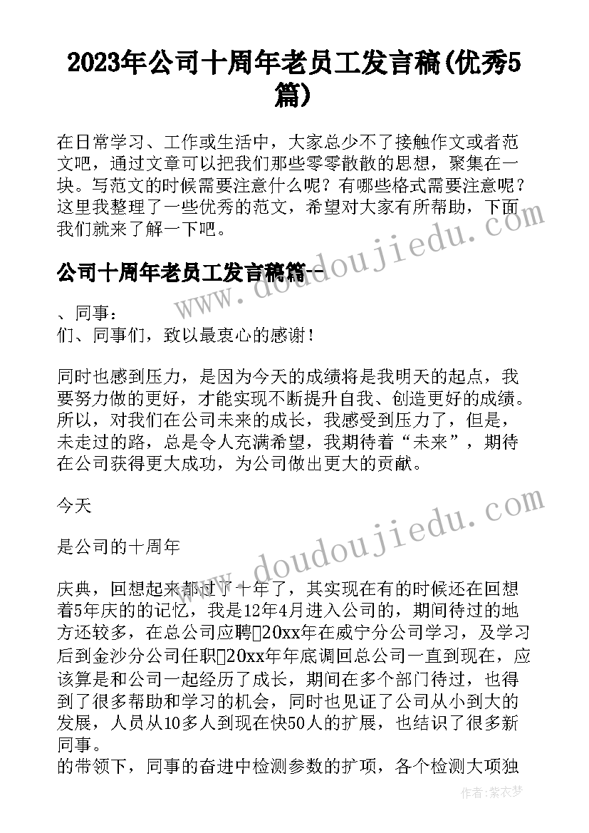 2023年公司十周年老员工发言稿(优秀5篇)