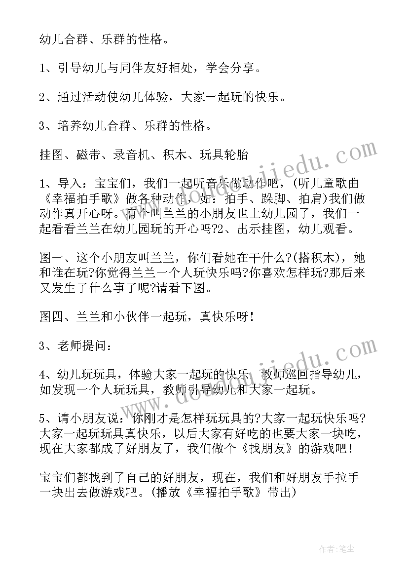 最新小班社会玩具大家一起玩教案(通用5篇)