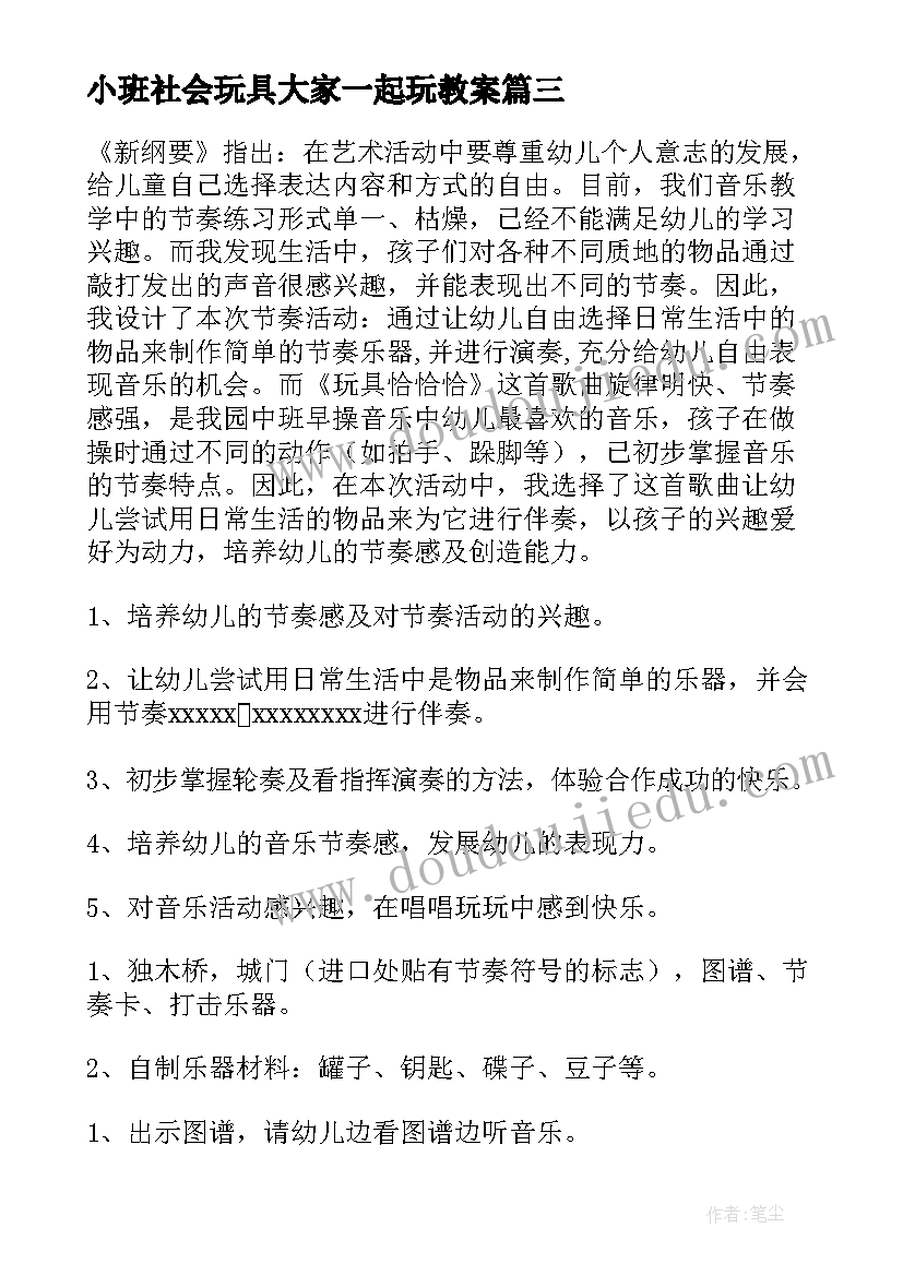 最新小班社会玩具大家一起玩教案(通用5篇)