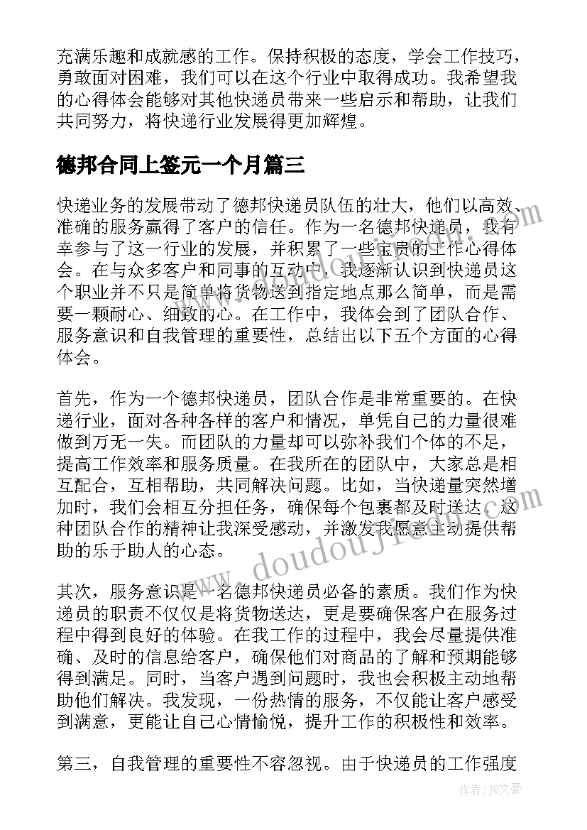 最新德邦合同上签元一个月 德邦面试自我介绍(实用5篇)