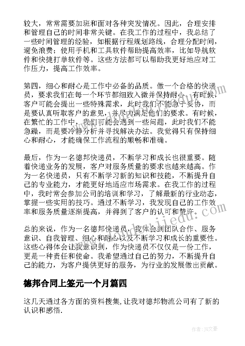 最新德邦合同上签元一个月 德邦面试自我介绍(实用5篇)