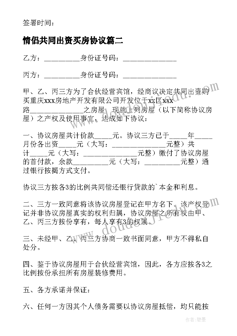 最新情侣共同出资买房协议(模板5篇)