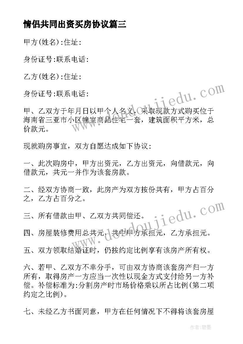 最新情侣共同出资买房协议(模板5篇)