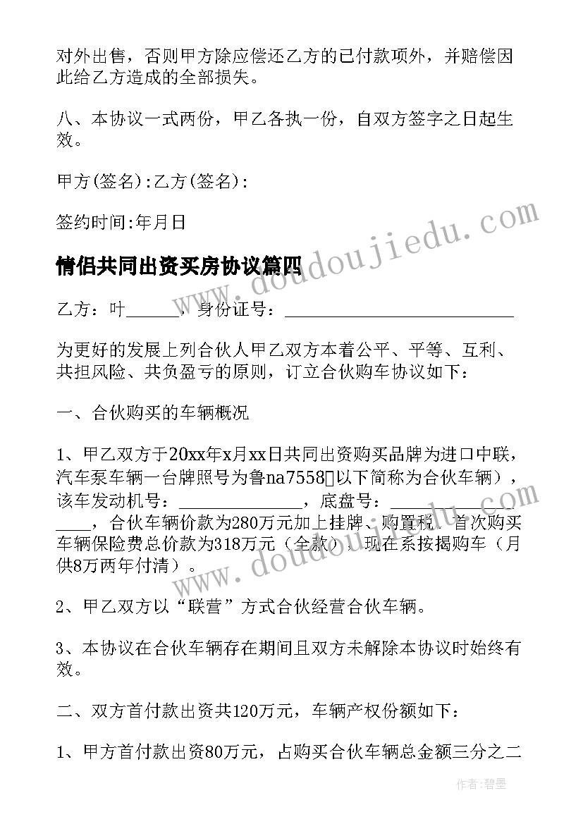 最新情侣共同出资买房协议(模板5篇)