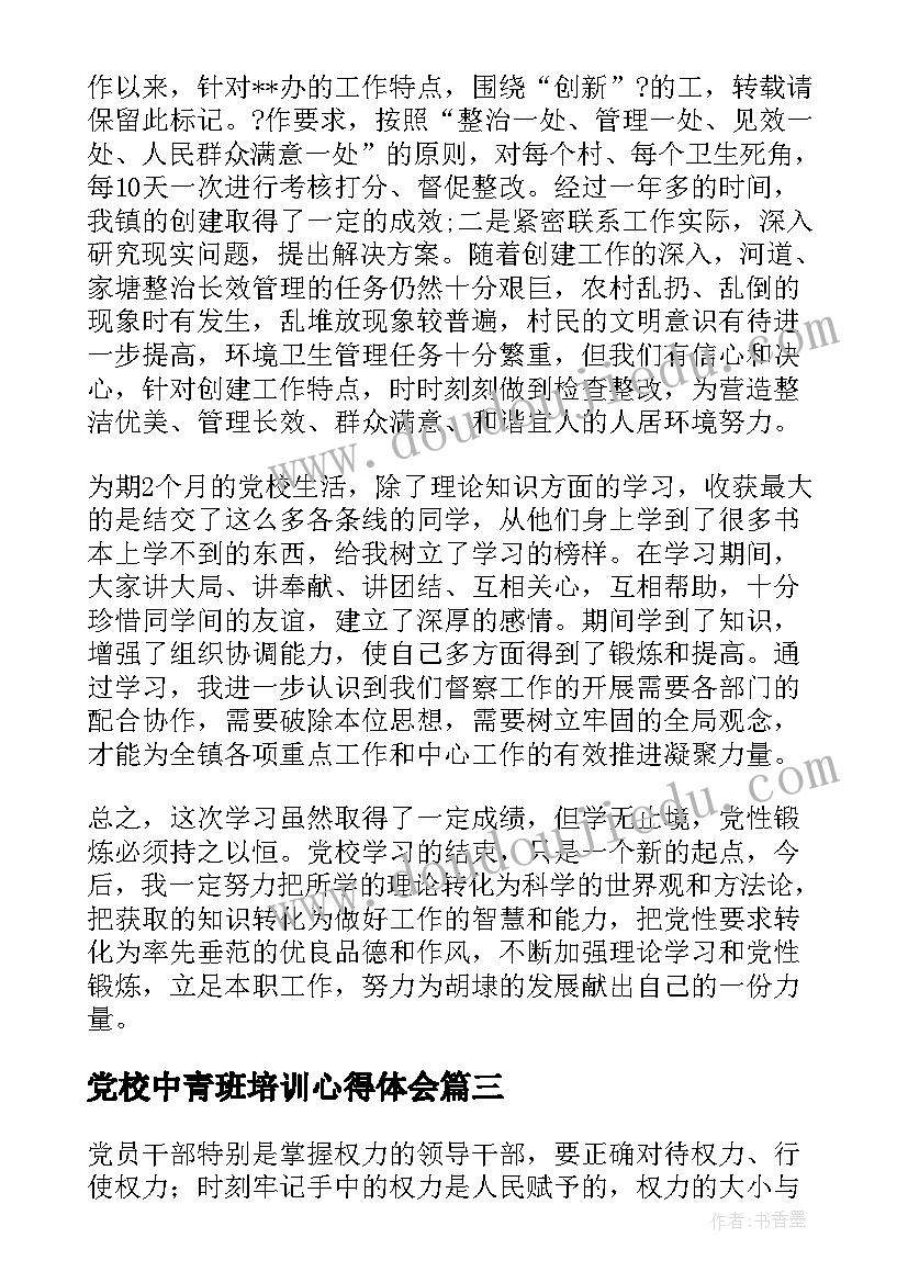最新党校中青班培训心得体会(通用5篇)