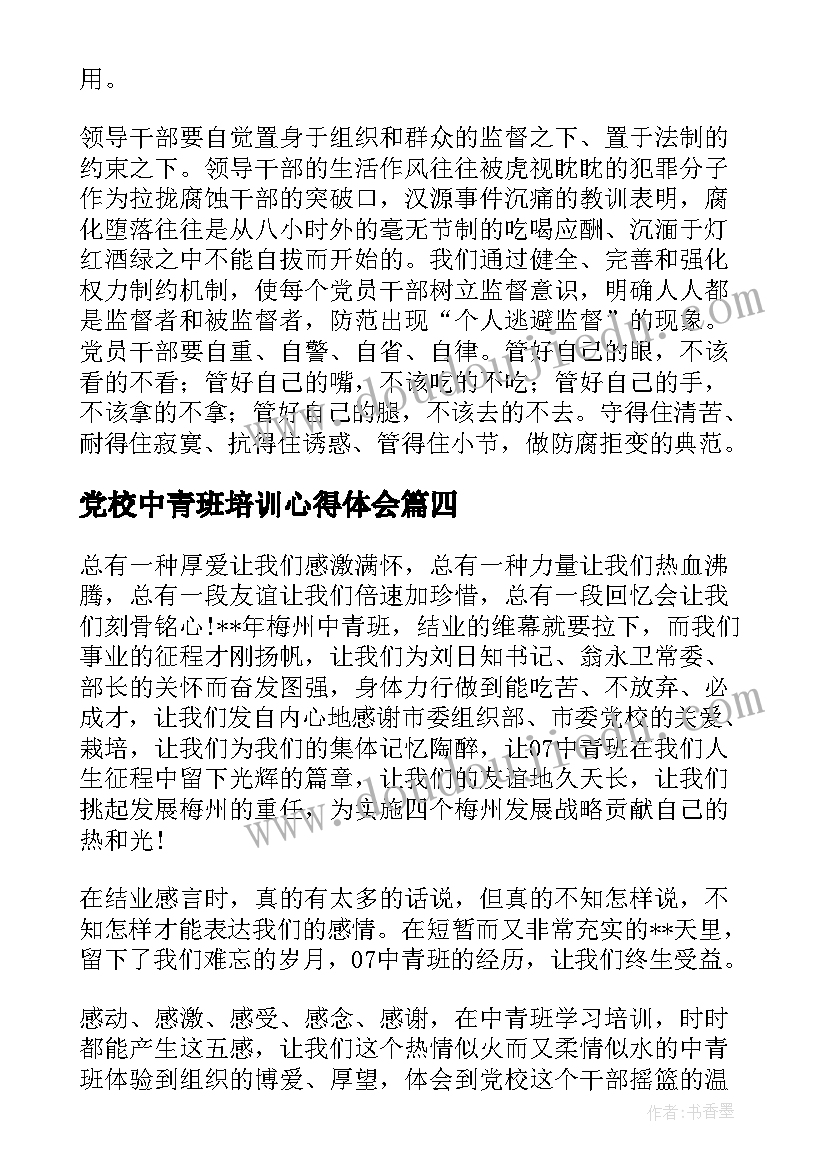 最新党校中青班培训心得体会(通用5篇)