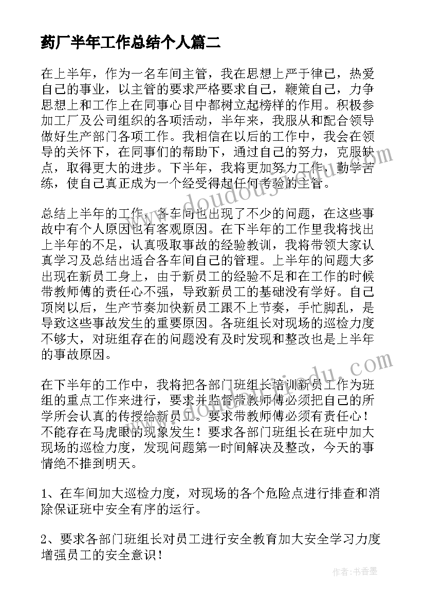 最新药厂半年工作总结个人(优秀5篇)