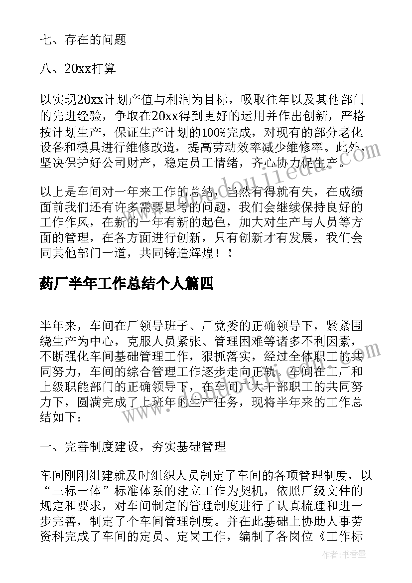 最新药厂半年工作总结个人(优秀5篇)