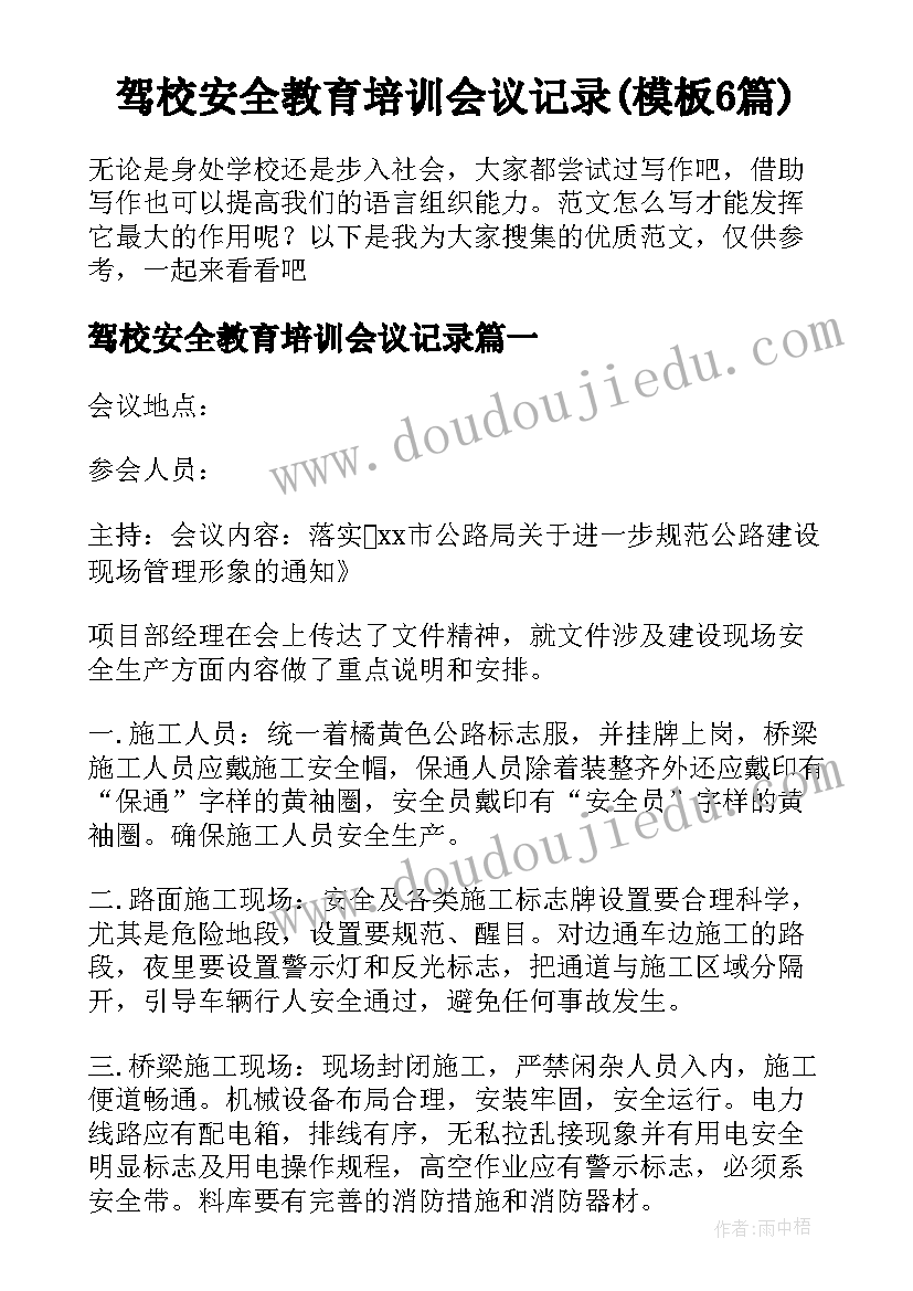 驾校安全教育培训会议记录(模板6篇)