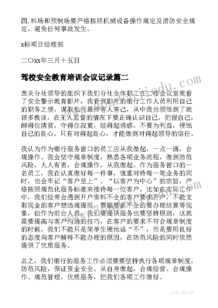 驾校安全教育培训会议记录(模板6篇)