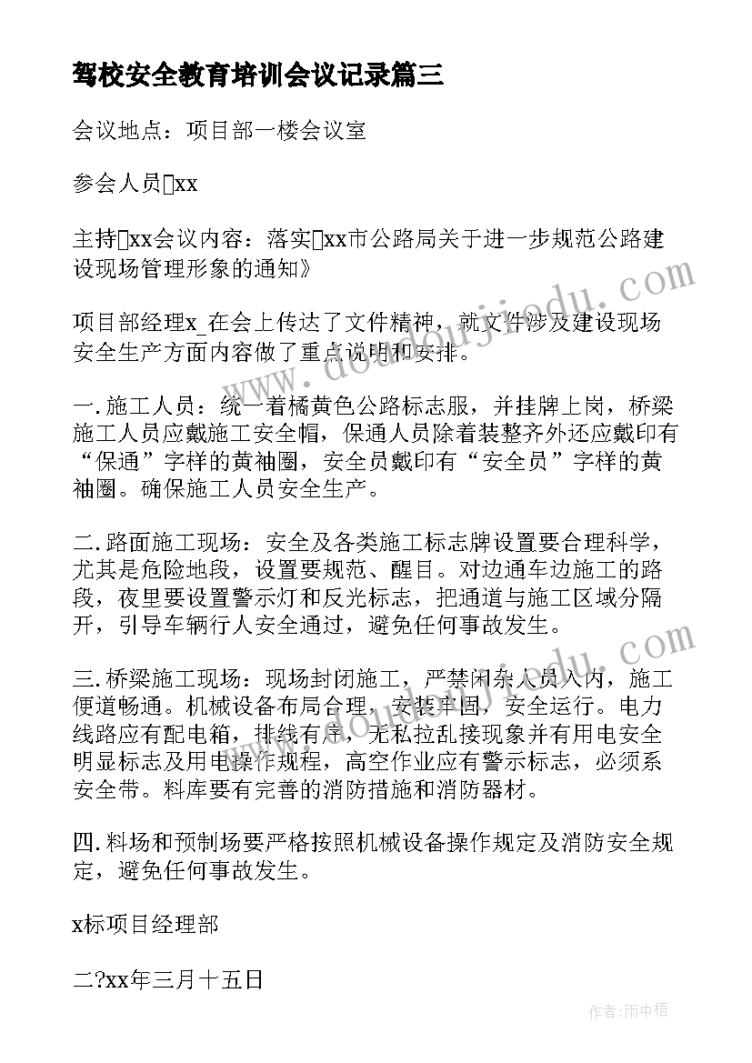 驾校安全教育培训会议记录(模板6篇)