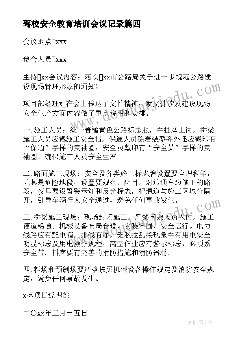 驾校安全教育培训会议记录(模板6篇)