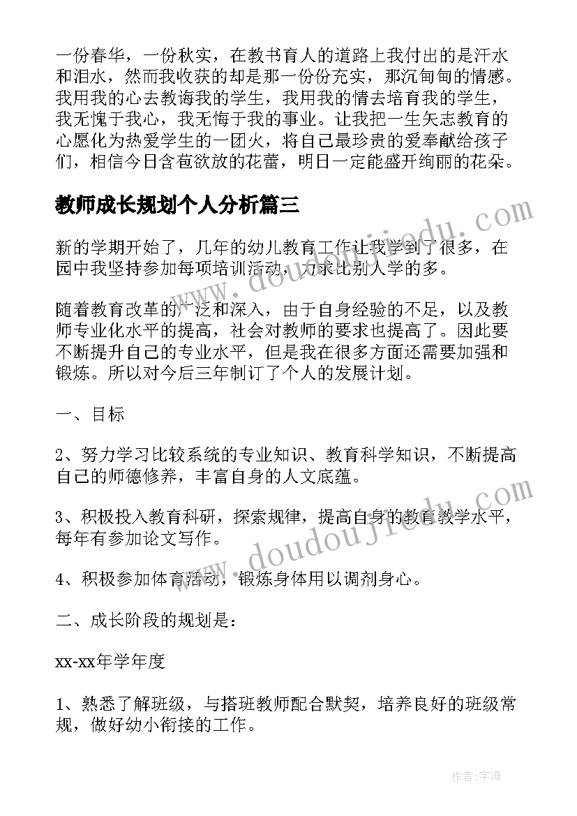 最新教师成长规划个人分析(大全5篇)