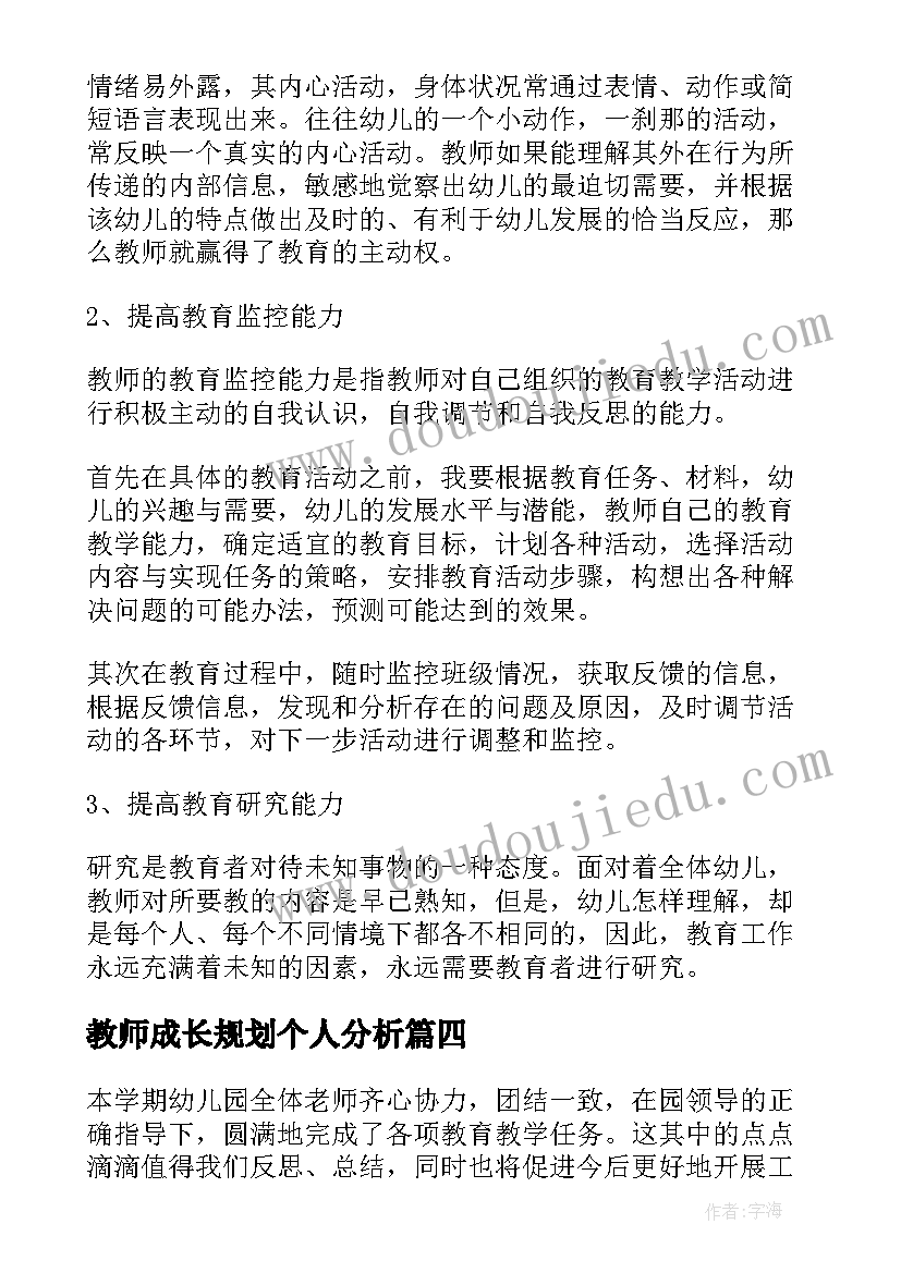 最新教师成长规划个人分析(大全5篇)