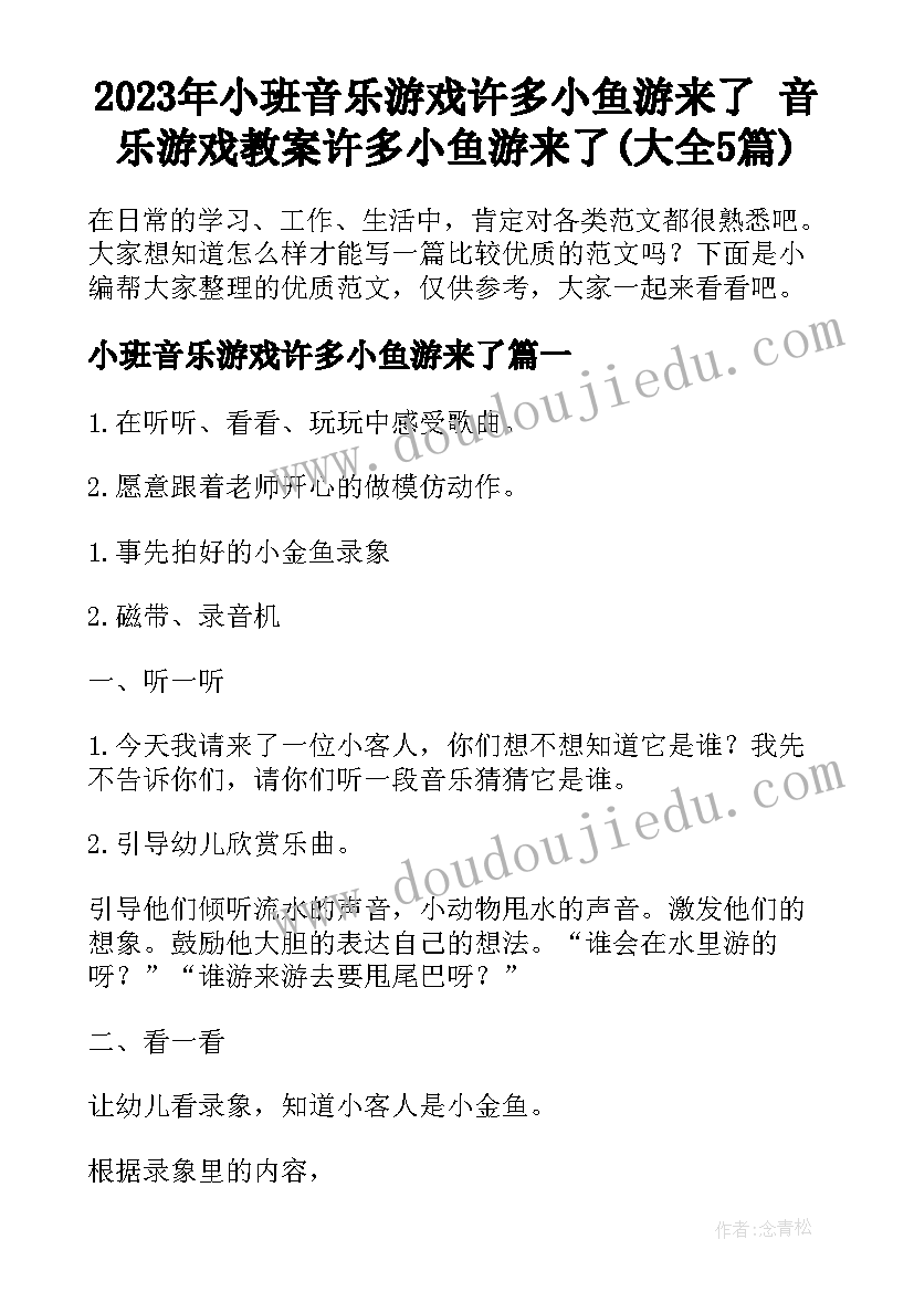 2023年小班音乐游戏许多小鱼游来了 音乐游戏教案许多小鱼游来了(大全5篇)